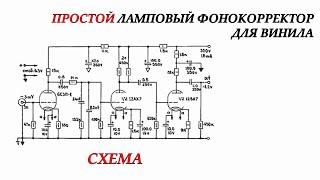 Простой ламповый фонокорректор. Схема