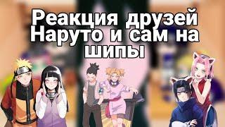 Реакция друзей Наруто и сам на шипы️// •2 часть