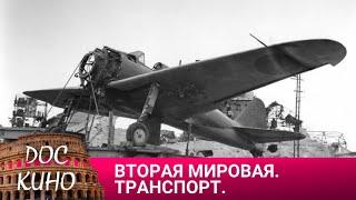 ВТОРАЯ МИРОВАЯ ВОЙНА. ТРАНСПОРТ  ДОКУМЕНТАЛЬНОЕ КИНО  2014