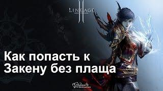 LineAge 2: Как попасть к закену без плаща