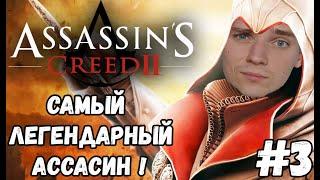 САМЫЙ ЛЕГЕНДАРНЫЙ АССАСИН►Assassin’s Creed 2 | Полное прохождение на русском языке #3