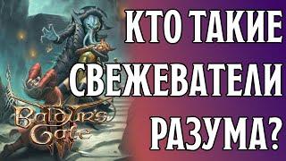 Кто такие Иллитиды? | Baldur's Gate 3 Lore | Dungeons and Dragons