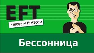 Бессонница #брэдйейтс #павелпоздняков