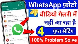 whatsapp photo video not save in gallery|whatsapp photo video gallery me kaise laye|WhatsApp photo