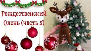 Рождественский Олень! Мастер класс! Часть 2.