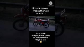 Когда рано утром на мотоцикле возвращаешься домой. Воспоминания лета 2022