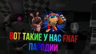 Трешовые и Хорошие, Пародии По FNAF в (Google Play)