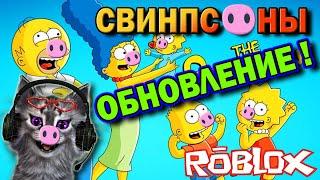 Свинпсоны ОБНОВЛЕНИЕ / Пигги в Симпсонах / The Piggysons Roblox