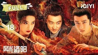 【FULL】EP18 Victoria Song & Wang Yibo’s Deadly Trap!   | LUOYANG 黄轩 王一博 宋茜 |  爱奇艺东方奇幻 