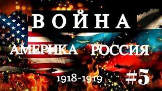 ВОЙНА АМЕРИКА - РОССИЯ #5| Ратный музей