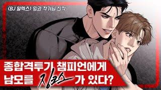 너한테 치료 받고 몸 상태가 꽤나 만족스러웠거든, 밍과 작가님의 화제의 BL 신작 [징크스]