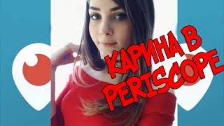 Карина Стримерша ШКУРАГЕЙМИНГ в PERISCOPE meme şow Mihriban Geceye Finali Koyuyor