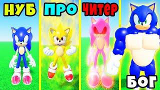 НУБ СОНИК против ПРО СОНИКА против ЧИТЕРА СОНИКА против БОГА SONIC.EXE Roblox