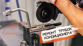 Ремонт трубок авто кондиционера