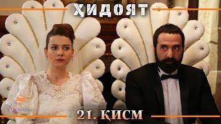 ХИДОЯТ КИСМИ 21 | СЕЗОНИ 1-ум