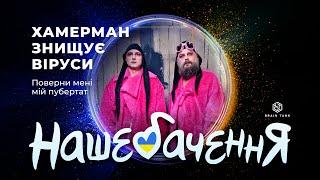 ХАМЕРМАН ЗНИЩУЄ ВІРУСИ - "ПОВЕРНИ МЕНІ МІЙ ПУБЕРТАТ" | НАШЕБАЧЕННЯ 2024