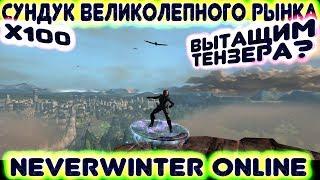 Вытащим Тензера? х100 Сундук Великолепного рынка - Легенды Neverwinter Online