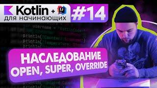 Урок 14: ООП. Наследование. open class. Переопределение (override) // Котлин курс с нуля