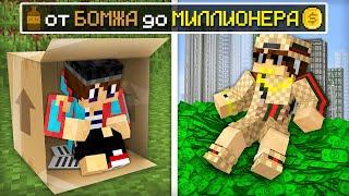 Я ПРОЖИЛ ЖИЗНЬ ОТ БОМЖА ДО МИЛЛИОНЕРА В МАЙНКРАФТ | Компот Minecraft