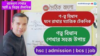 ণত্ববিধান শেখার ম্যাজিক টেকনিক | ণ-ত্ব বিধান। notto bidhan | hsc | bcs | job | admission | bangla