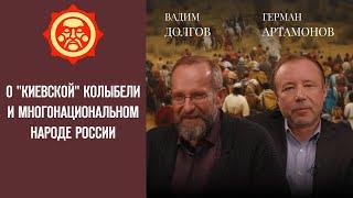 О "киевской" колыбели и многонациональном народе России. Вадим Долгов и Герман Артамонов. СветославЪ