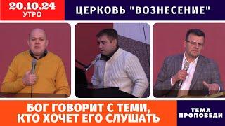 Бог говорит с теми, кто хочет Его слушать - Копейко И.П. | Утреннее Богослужение 20.10.2024