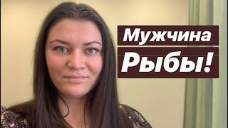 МУЖЧИНА РЫБЫ! Кто он- Акула или карась?)