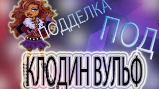 Моя первая кукла в стиле Мonster Нigh))) Обзор на подделку Клодин Вульф