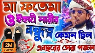 মা ফাতেমা ও ইহুদী নারীর বন্ধুত্বের | Md Imran Gojol | silpi imran gojol 2023 | ma fotama gojol 2023