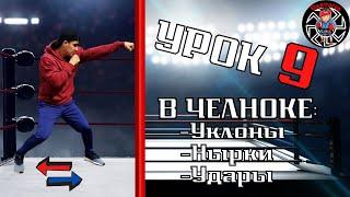 Уроки бокса. Боксерский челнок. Уклоны, нырки и удары