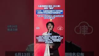 馬嘉祺翻唱王菲的《光之翼》 被指“難聽” 丁太升：馬嘉祺還是膽子大 他不知道這首歌多考驗演唱技巧和唱商嗎？“在這個舞臺上只有一位歌手能唱好但不是馬嘉祺”#光之翼 #馬嘉祺 #丁太升 #歌手20