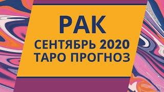 Рак - Таро прогноз на сентябрь 2020 года