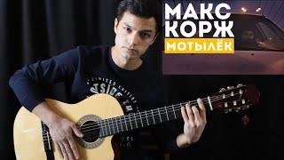 Макс Корж - МОТЫЛЁК Видео урок для начинающих! Разбор на гитаре! Фингерстайл! Часть-1 Вступление