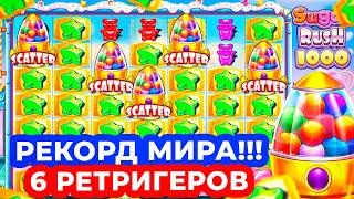 РЕКОРД МИРА!!! ПОЙМАЛ НЕВЕРОЯТНЫЕ 6 РЕТРИГЕРОВ и ГРОМАДНЫЕ ЗАНОСЫ в SUGAR RUSH 1000