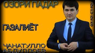 Чанатулло Абдуллоев ОЗОРИ ПАДАР ГАЗАЛИ НАВ 2023 баҳри шумо дӯстон гуш кн роҳат кн оши наҳор 2023