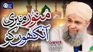 Owais Raza Qadri | Munawwar Meri Ankhon Ko | Official Video