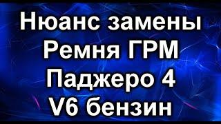 ГРМ Паджеро.  Нюанс замены и доработка.