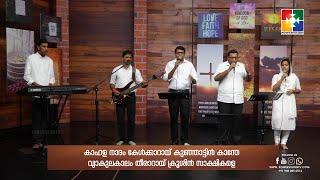 Kahala Nadam Kelkkarayi | കാഹള നാദം കേള്‍ക്കാറായി | BR. PRAISE & TEAM | POWERVISION TV