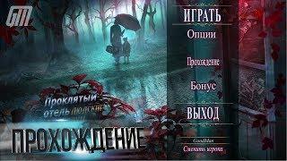 Проклятый Отель 14: Людские страхи. Коллекционное Издание. Прохождение #1