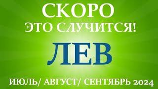 ЛЕВ  таро прогноз на ИЮЛЬ, АВГУСТ, СЕНТЯБРЬ 2024 третий триместр года! Главные события периода!