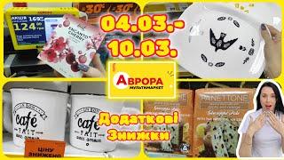 Додаткові Акції 04.03.- 10.03. в АВРОРІ ️ #акції #знижки #акція #аврора