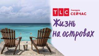 Деревенский домик | Жизнь на островах | TLC