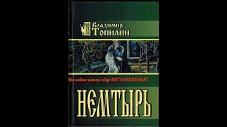 Аудиокнига\лучше чем Робинзон Крузо\ В.Топилин\Немтырь\актер Костя Суханов #аудиокнига #приключения