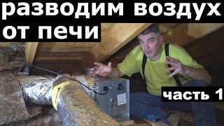 Pазводка воздуха по дому от печи Dovre 760 WD. Как отопить весь дом одной печью. Практика. Часть 1.