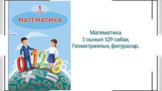 Математика 1 сынып 129 сабақ Геометриялық фигуралар #математика #1сынып