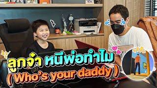 ลูกจ๋าหนีพ่อทำไม(Who's your daddy)