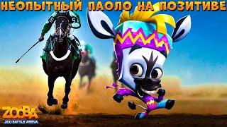 НЕОПЫТНАЯ ЗЕБРА ПАОЛО ТАЩИТ ПОЗИТИВНЫЙ ТОП 1 В ИГРЕ ZOOBA