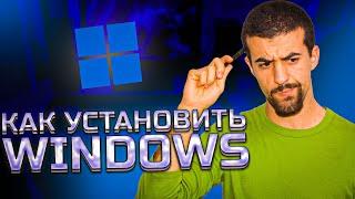 Как Установить Windows 11 с Флешки