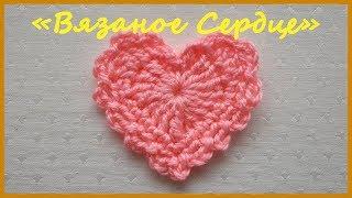 Вязаное Сердце. Вязание крючком / Crochet Heart