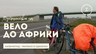 Велопутешествие в одиночку: Калининград - Марокко. Серия I.